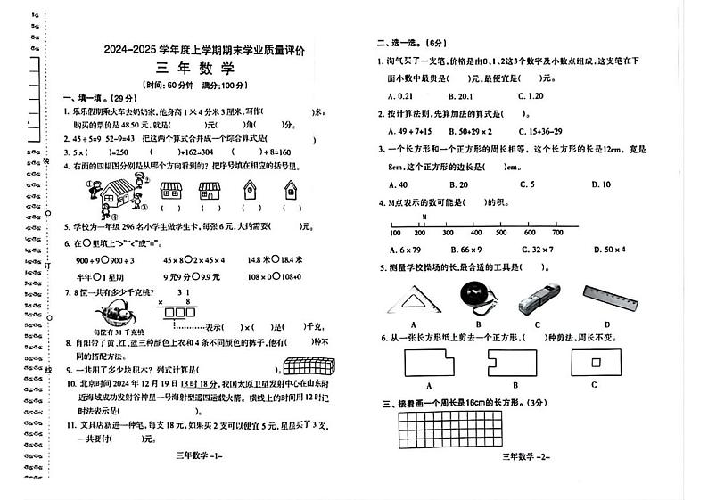 辽宁省沈阳市和平区2024-2025学年三年级上学期期末数学试题第1页