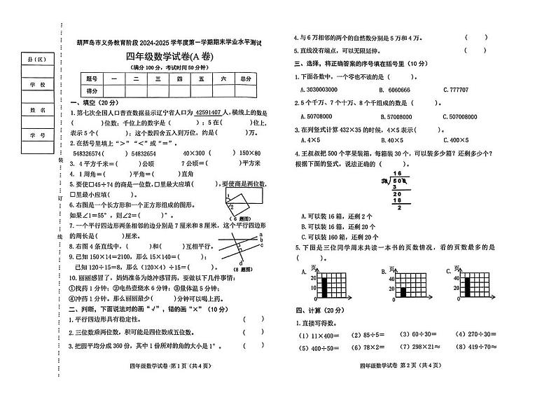 辽宁省葫芦岛市2024-2025学年四年级上学期期末考试数学试题第1页