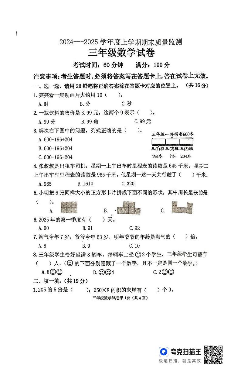 辽宁省丹东市东港市2024-2025学年三年级上学期期末数学试题第1页