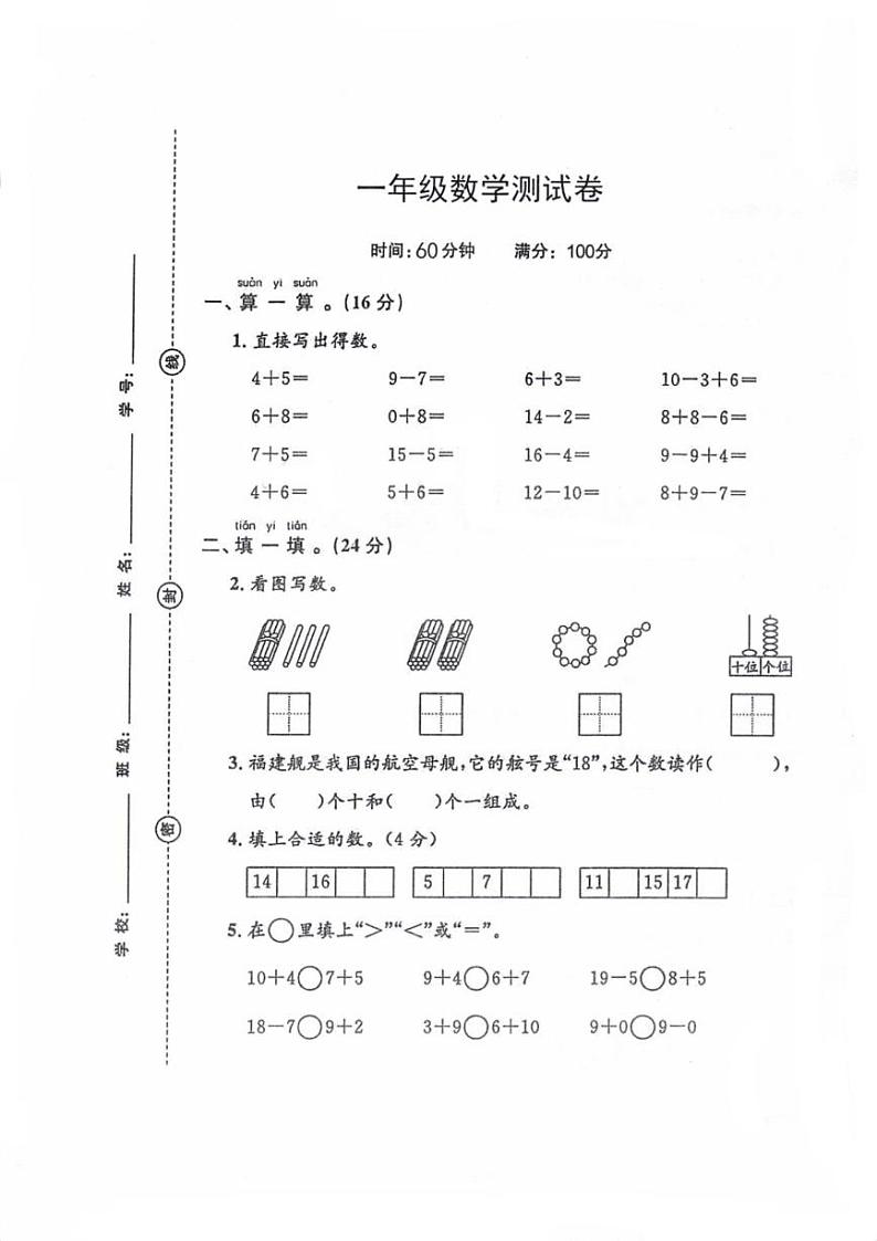 湖南省常德市临澧县2024-2025学年一年级上学期1月期末数学试题第1页