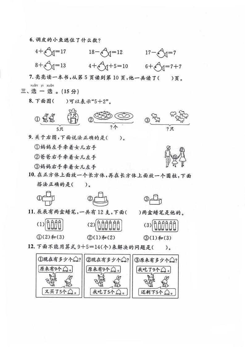 湖南省常德市临澧县2024-2025学年一年级上学期1月期末数学试题第2页