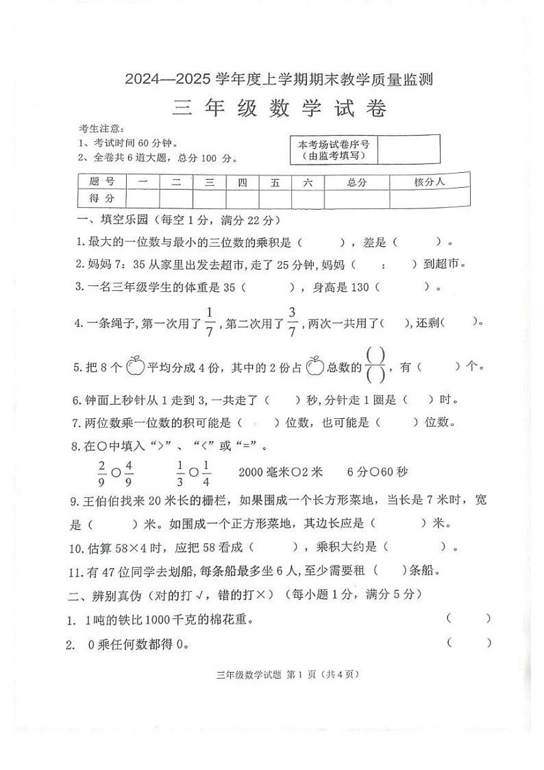 黑龙江省齐齐哈尔市依安县等4地2024-2025学年三年级上学期1月期末数学试题第1页