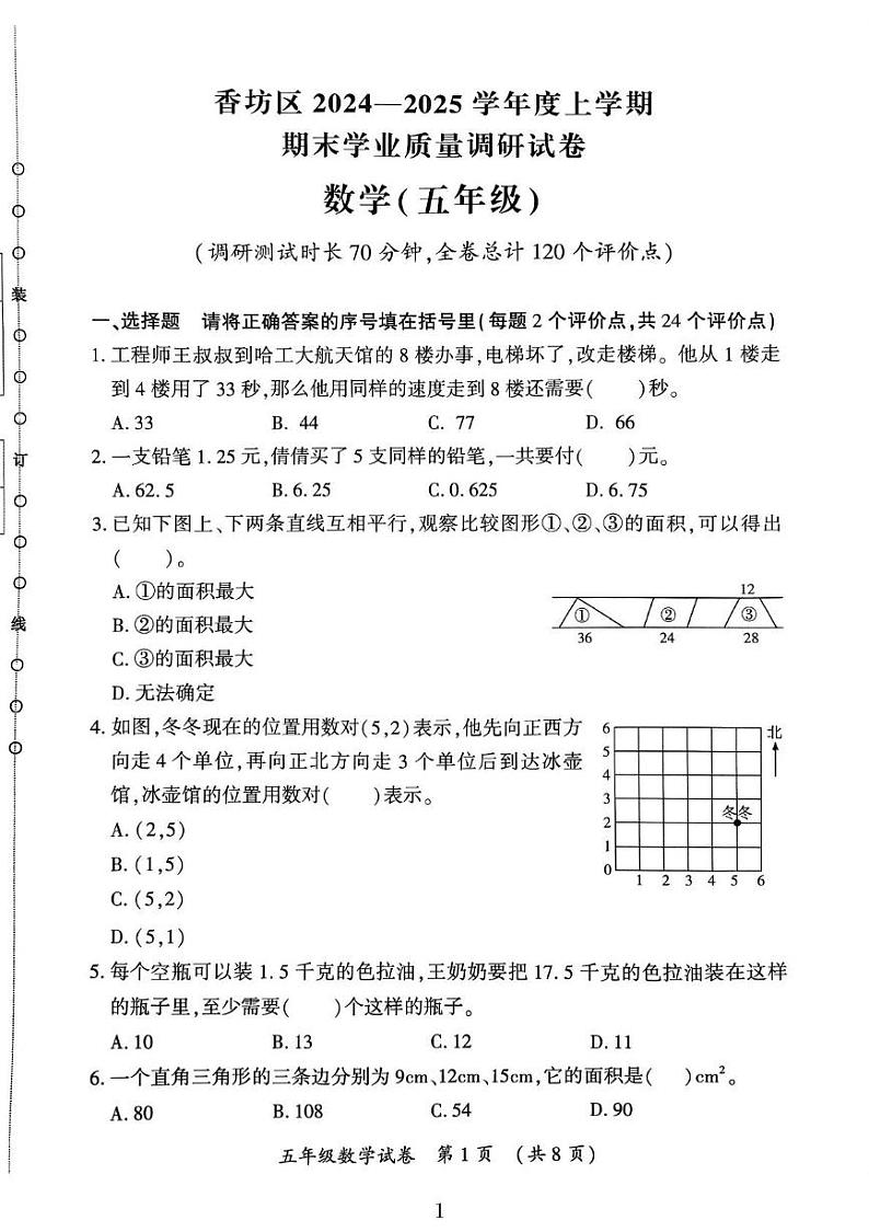 黑龙江省哈尔滨市香坊区2024-2025学年五年级上学期期末考试数学试题第1页