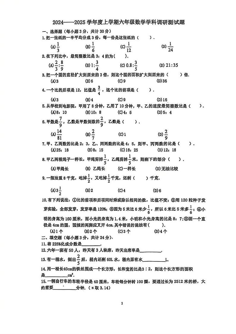 黑龙江省哈尔滨市道里区2024-2025学年六年级上学期期末数学试题第1页
