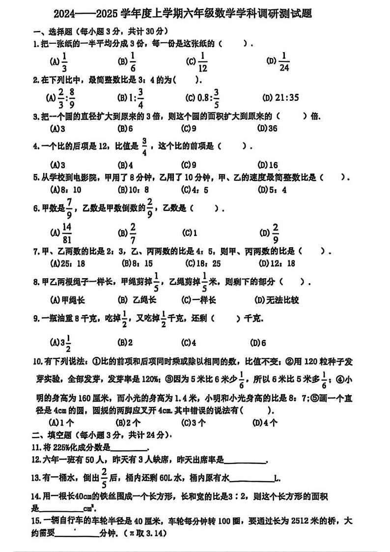 黑龙江省哈尔滨市道里区2024-2025学年六年级上学期期末调研数学测试题第1页