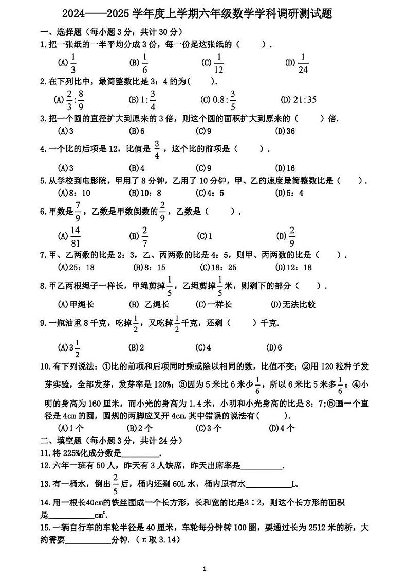 黑龙江省哈尔滨市道里区2024-2025学年六年级（五四制）上学期期末数学试题第1页