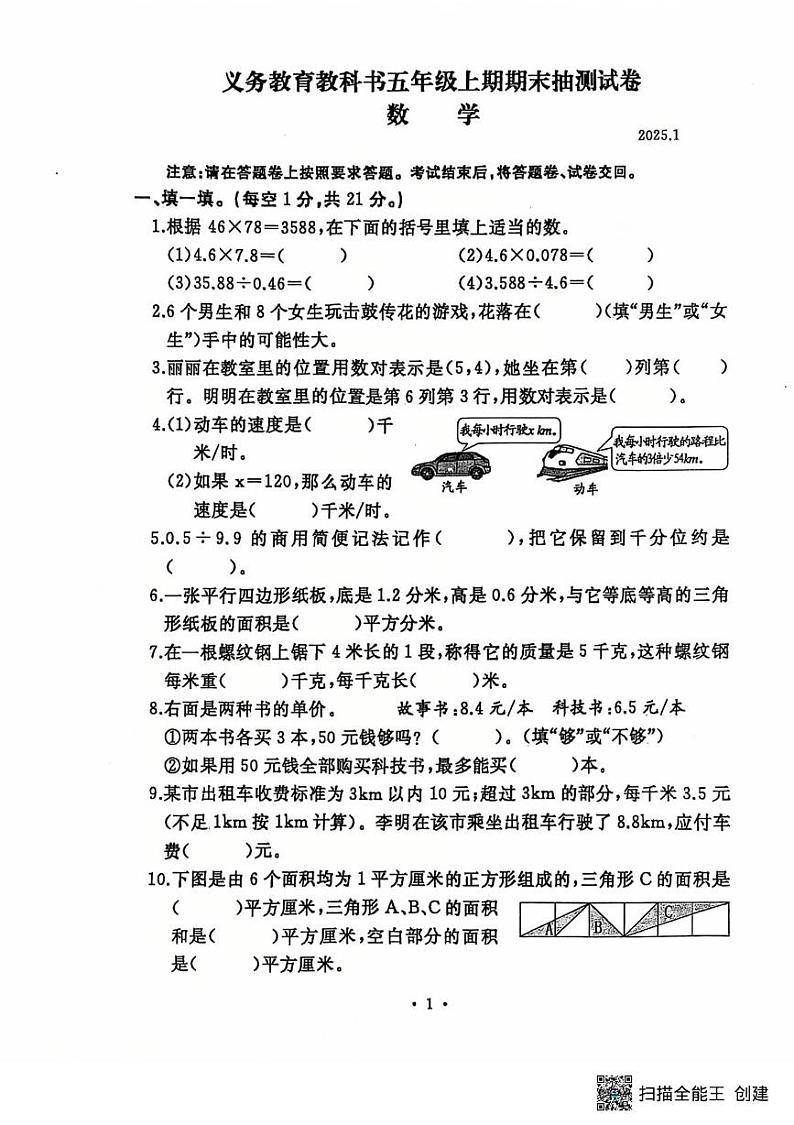 河南省开封市顺河回族区2024-2025学年五年级上学期1月期末数学试题第1页