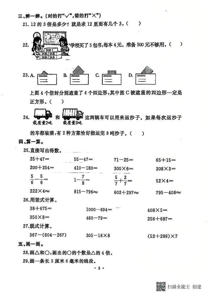 河南省开封市顺河回族区2024-2025学年三年级上学期1月期末数学试题第3页