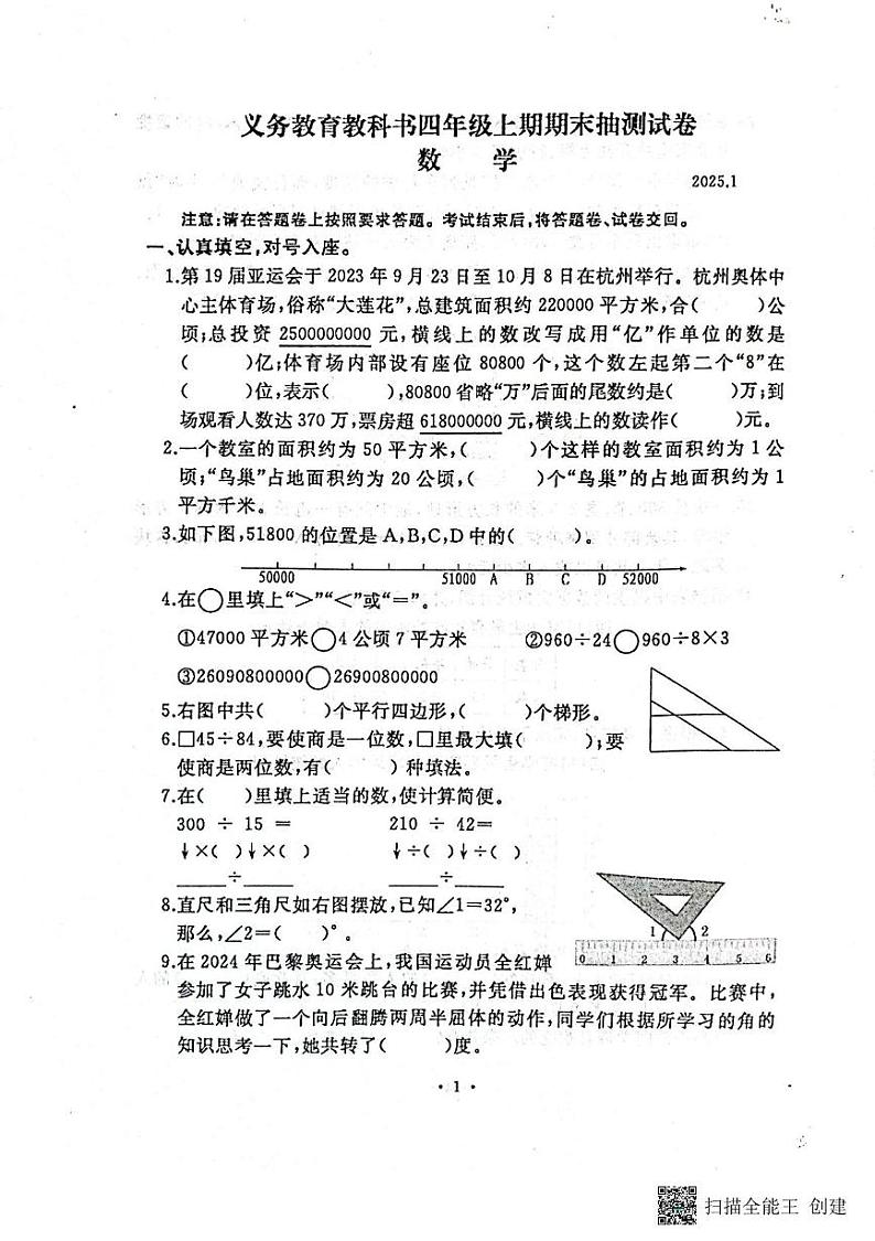河南省开封市2024-2025学年四年级上学期期末数学试卷第1页