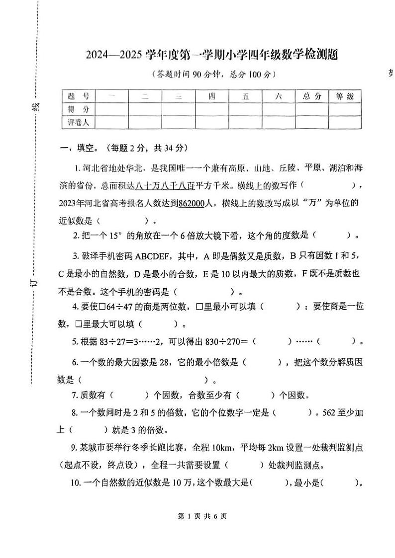 河北省承德市双桥区2024-2025学年四年级上学期期末数学试题第1页