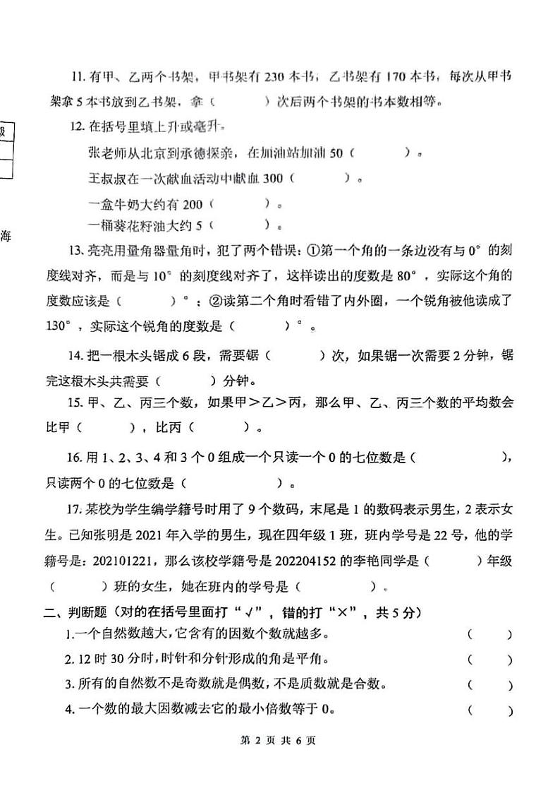河北省承德市双桥区2024-2025学年四年级上学期期末数学试题第2页