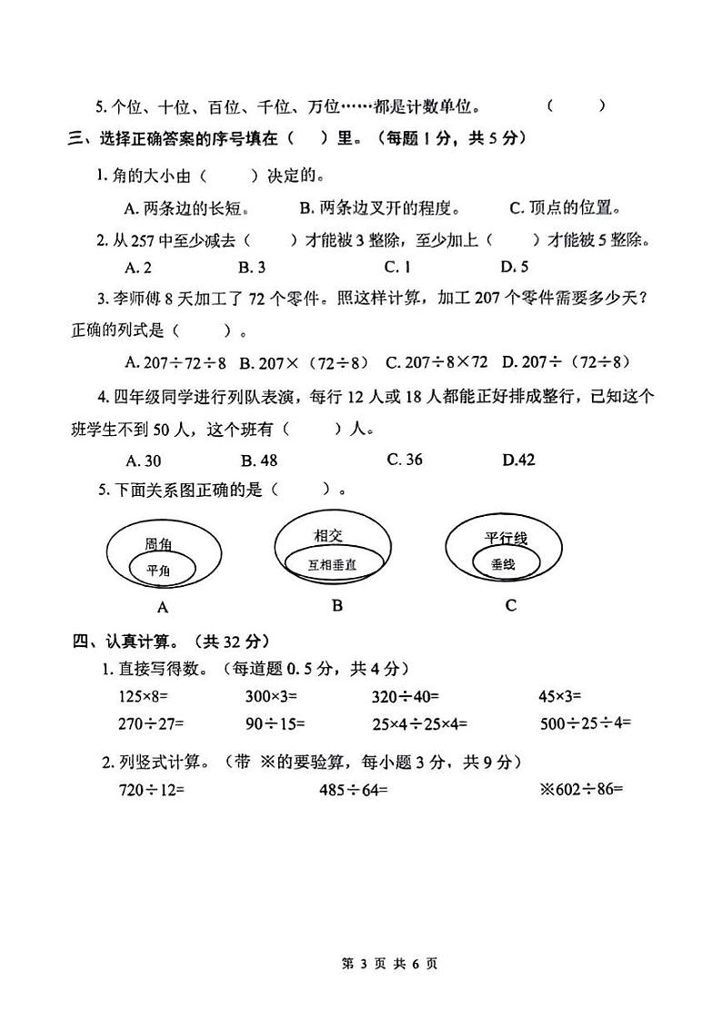 河北省承德市双桥区2024-2025学年四年级上学期期末数学试题第3页