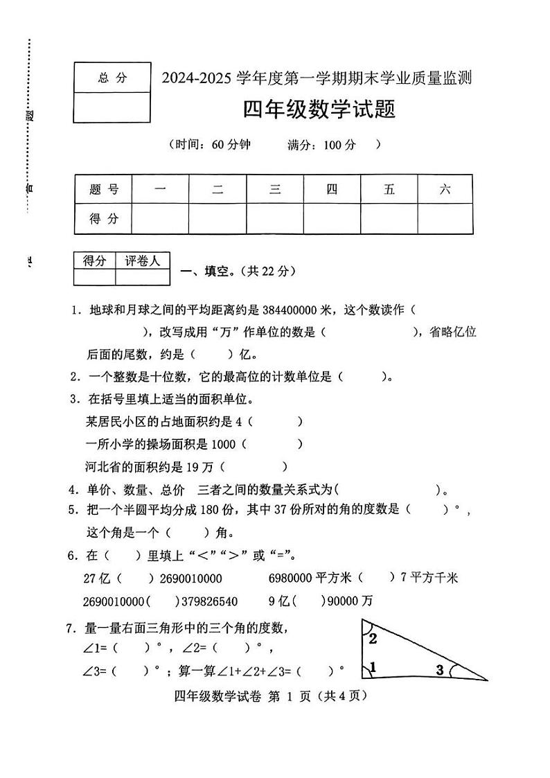 河北省保定市满城区2024-2025学年四年级上学期期末数学试题第1页