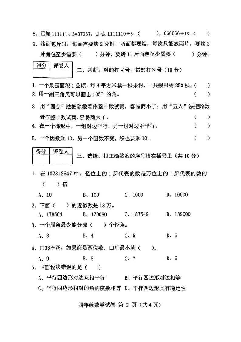 河北省保定市满城区2024-2025学年四年级上学期期末数学试题第2页