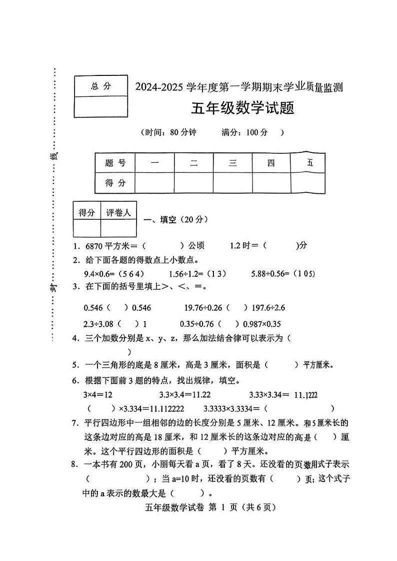 河北省保定市蠡县2024-2025学年五年级上学期期末数学试题第1页