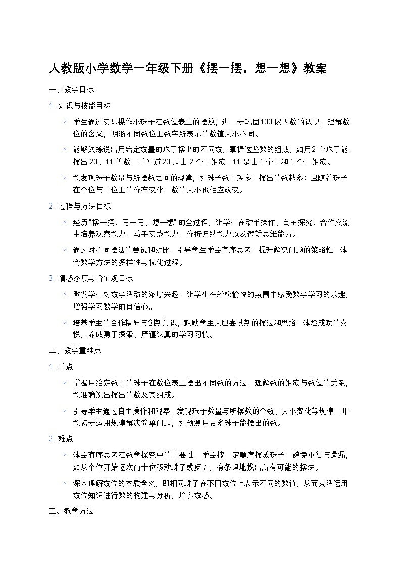 人教版小学数学一年级下册《摆一摆，想一想》教案第1页