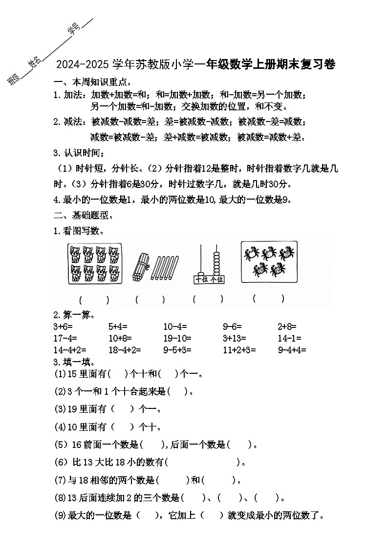 2024-2025学年苏教版小学一年级数学上册期末复习卷第1页