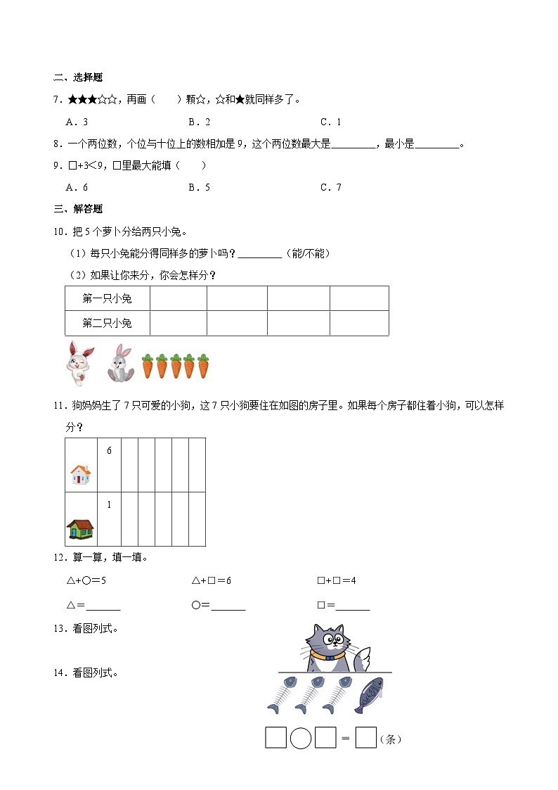 人教版2024-2025学年一年级数学上册期末复习卷第2页