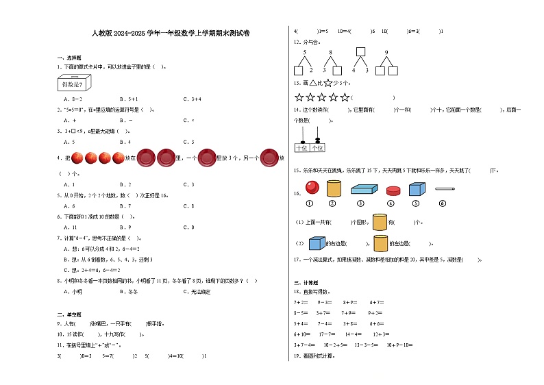 人教版2024-2025一年级数学上学期期末测试卷（附答案）第1页