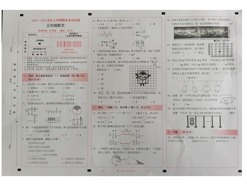 云南省昆明市西山区2024-2025学年五年级上学期期末数学试卷第1页