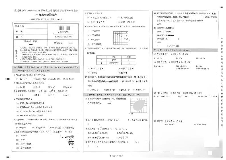 云南省昆明市盘龙区2024-2025学年五年级上学期期末数学试题第1页