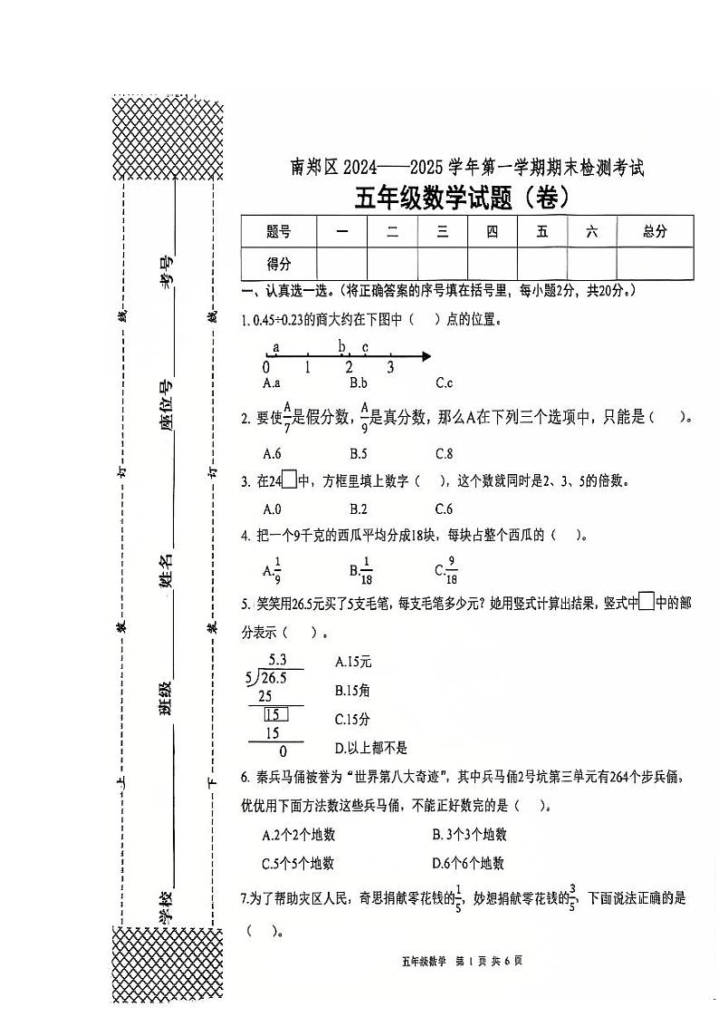 陕西省汉中市南郑区2024-2025学年五年级上学期1月期末数学试题第1页