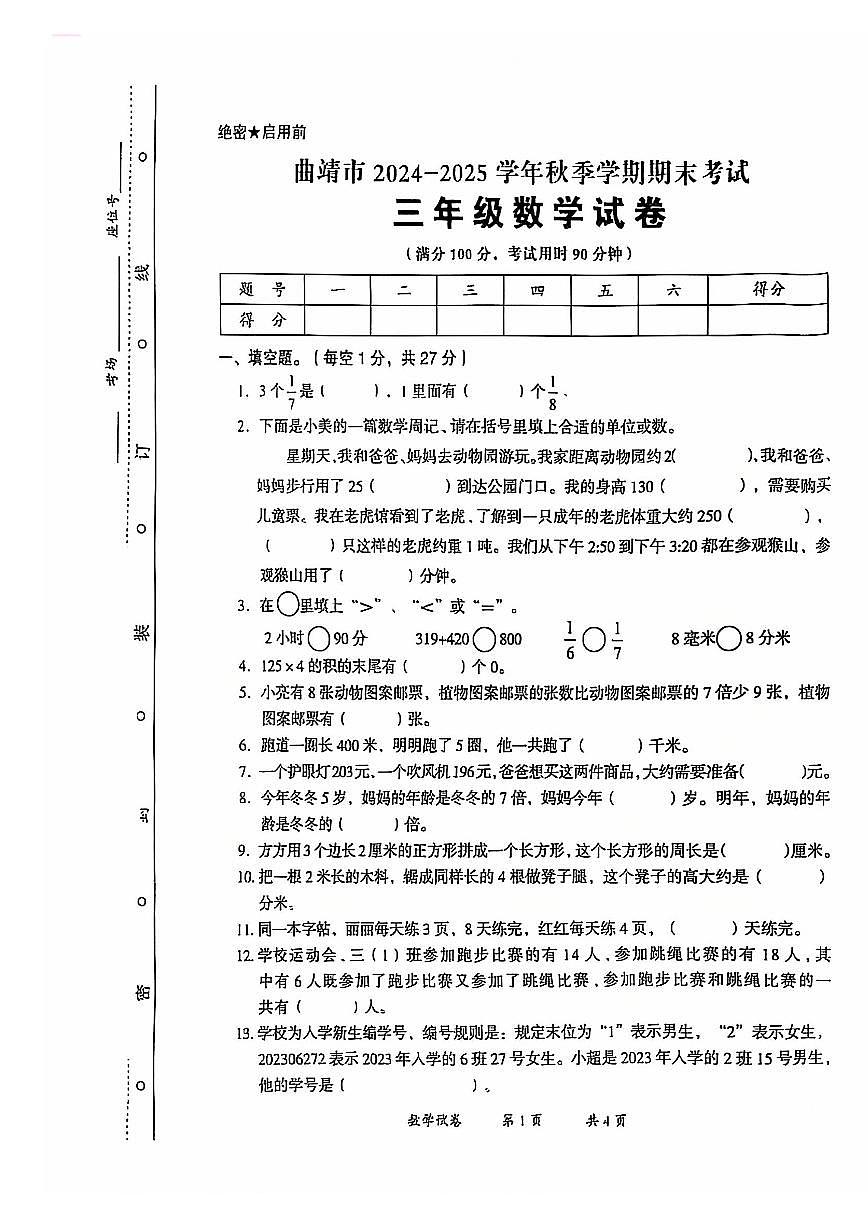 云南省曲靖市2024-2025学年三年级上学期期末考试数学试卷第1页