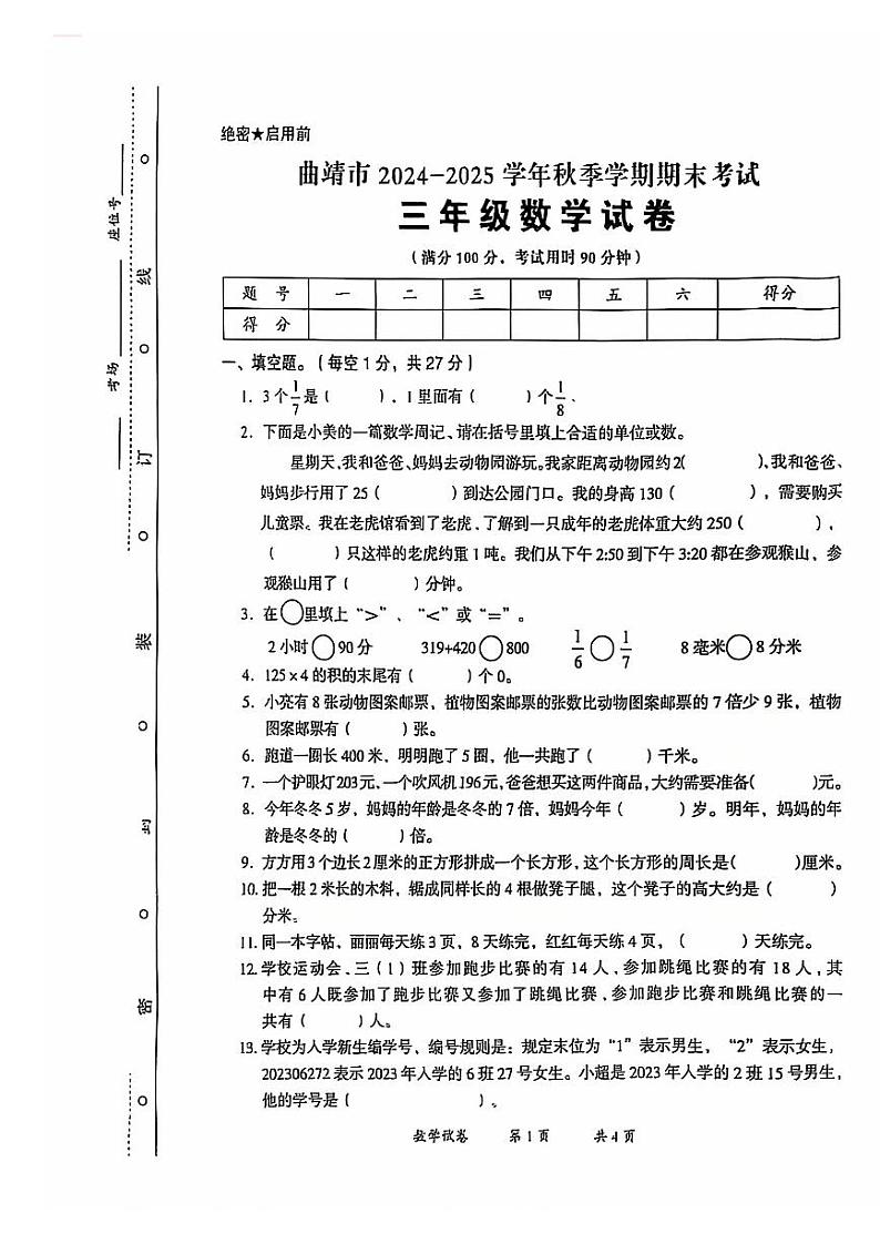 云南省曲靖市2024-2025学年三年级上学期期末考试数学试卷第1页