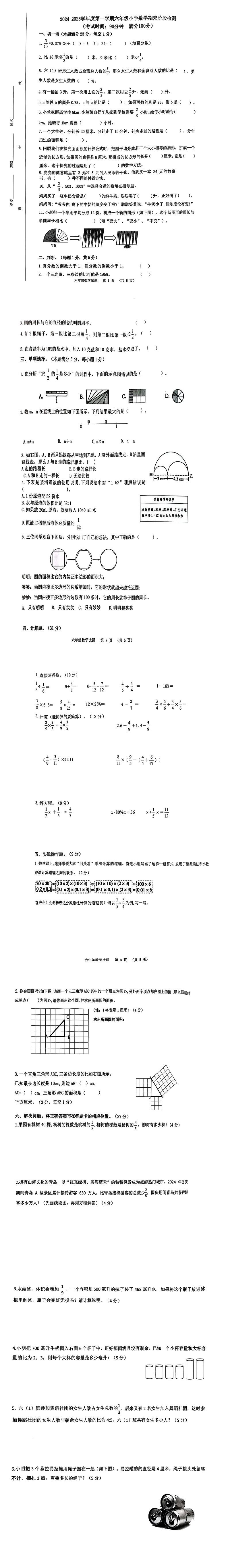 山东省青岛市崂山区2024-2025学年六年级上学期期末数学试题第1页