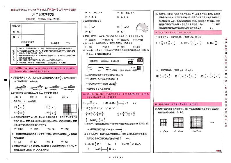 云南省昆明市盘龙区2024-2025学年六年级上学期期末学生学习水平监测数学试题第1页