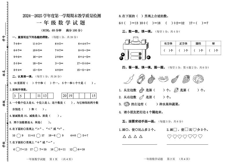 山东省济宁邹城市2024-2025学年一年级上学期期末考试数学试题第1页