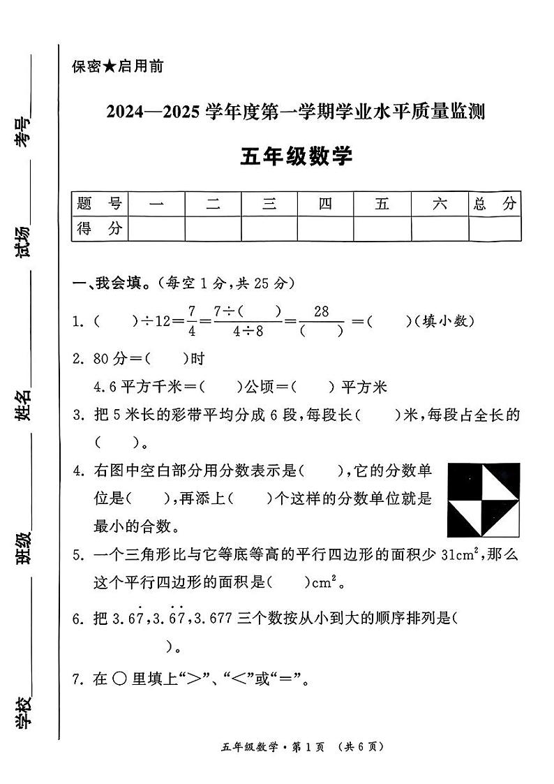 陕西省西安市未央区2024-2025学年五年级上学期期末考试数学试题第1页