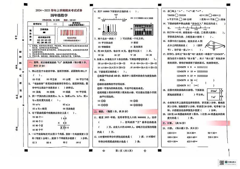 云南省昆明市盘龙区2024-2025学年四年级上学期期末数学试题第1页