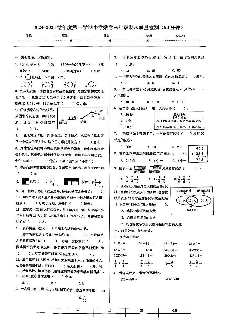 山东省济南市槐荫区2024-2025学年三年级上学期期末数学试卷第1页