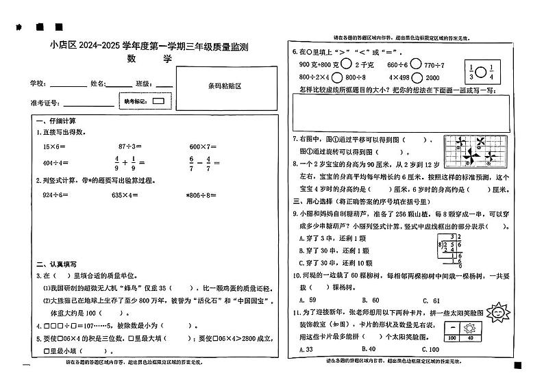 山西省太原市小店区2024-2025学年三年级上学期期末数学试卷第1页