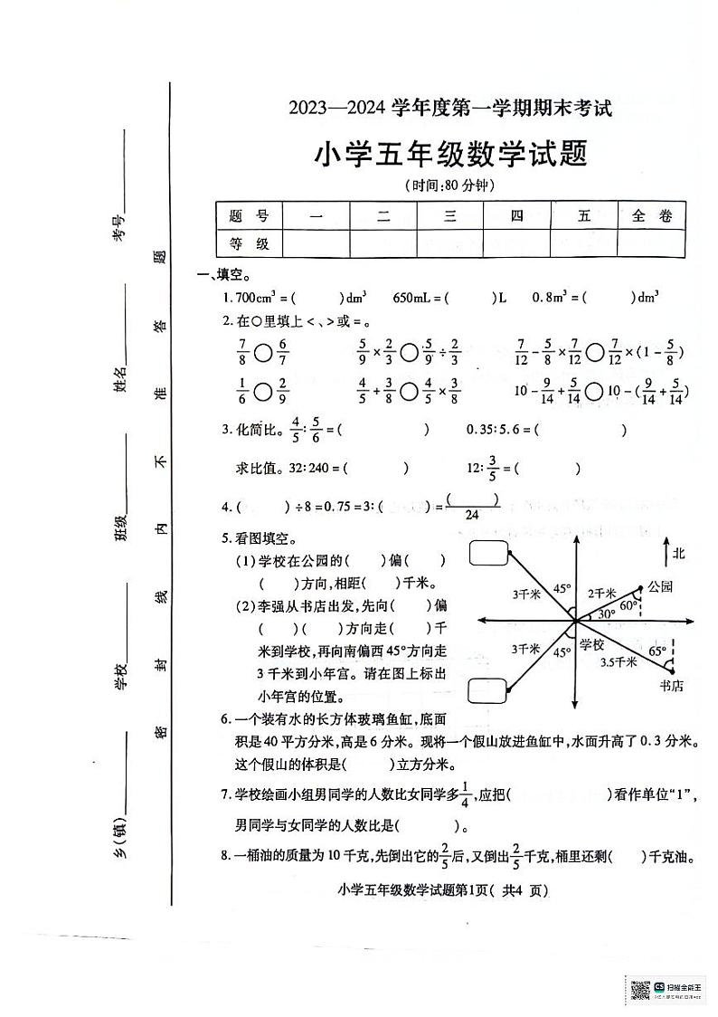 山东省烟台市招远市2023-2024学年五年级上学期期末考试数学试题第1页
