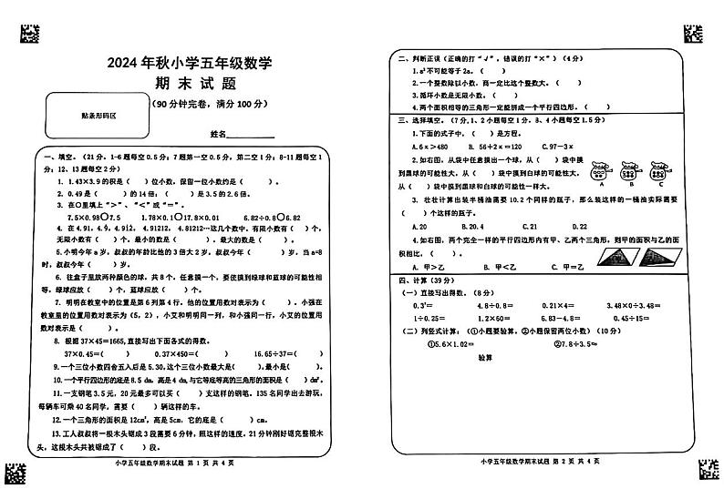 四川省德阳市什邡市实验小学2024-2025学年五年级上学期数学期末考试第1页