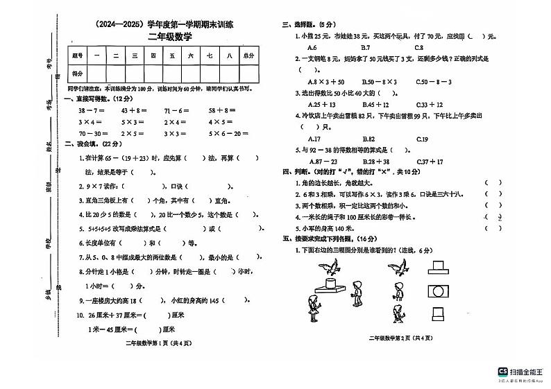 河北省邯郸市武安市2024-2025学年二年级上学期期末数学试题第1页