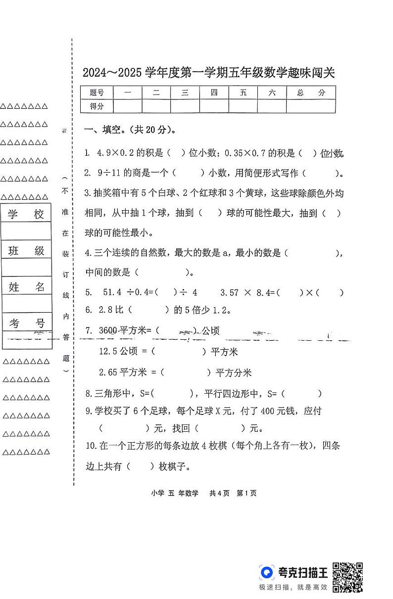 黑龙江省龙双鸭山市宝山区学校2024-2025学年五年级上学期期末数学试题第1页