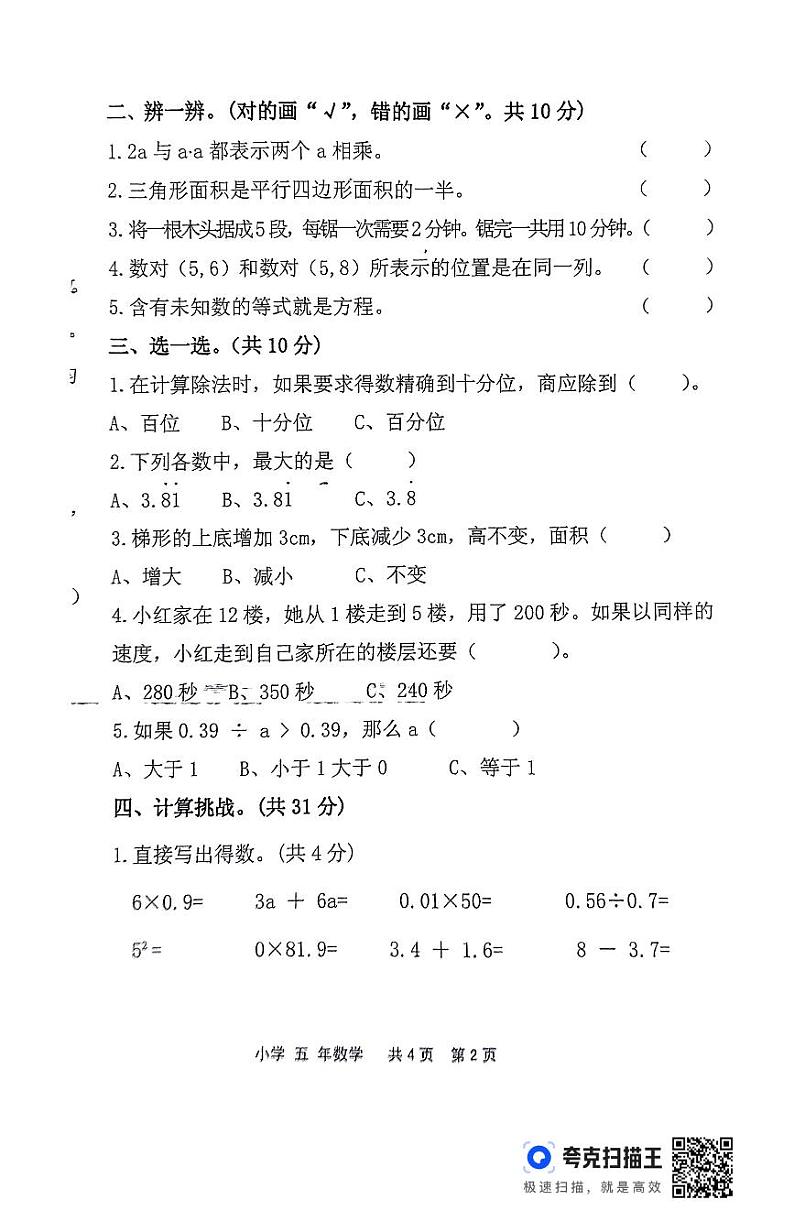 黑龙江省龙双鸭山市宝山区学校2024-2025学年五年级上学期期末数学试题第2页