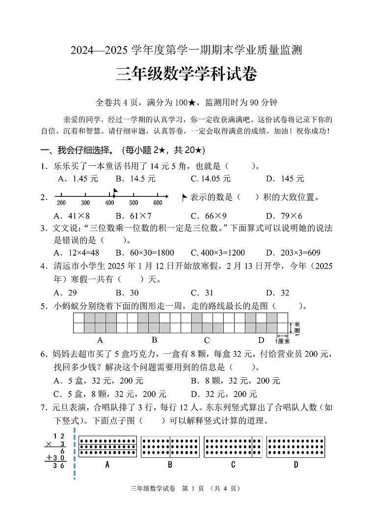 广东省清远市佛冈县2024-2025学年三年级上学期期末数学试卷第1页