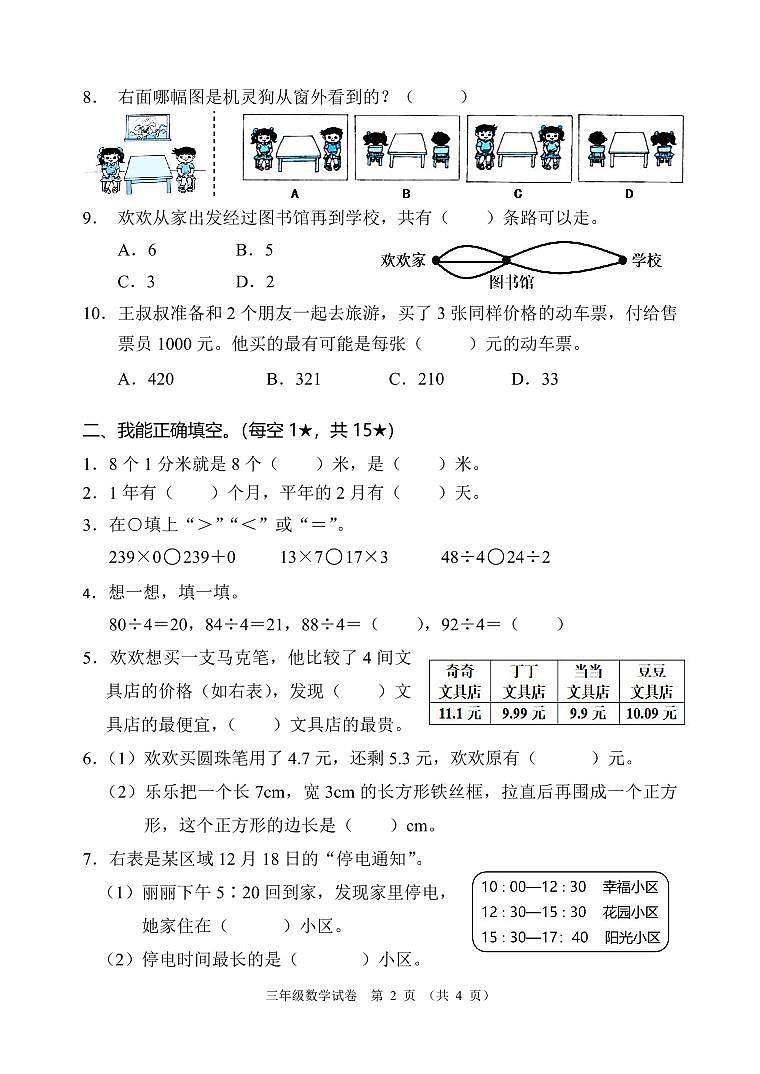 广东省清远市佛冈县2024-2025学年三年级上学期期末数学试卷第2页
