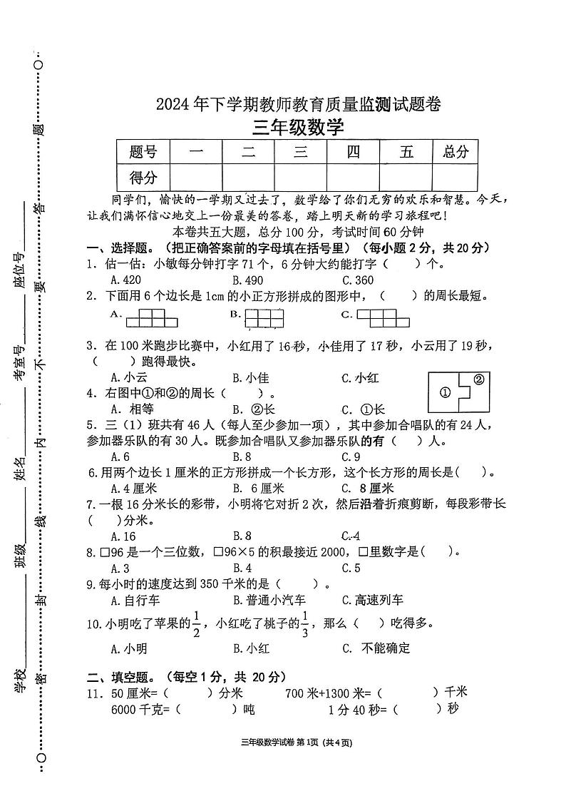 湖南省衡阳市衡东县2024-2025学年三年级上学期期末质量检测数学试卷第1页