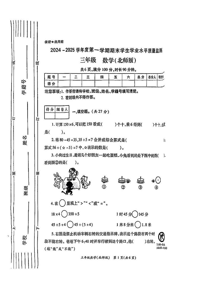陕西省西安市经开区2024-2025学年三年级上学期期末监测数学试题第1页