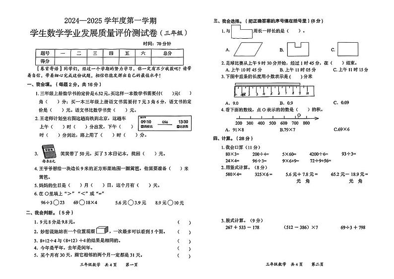 陕西省西安市莲湖区2024-2025学年三年级上学期期末评价数学试题第1页