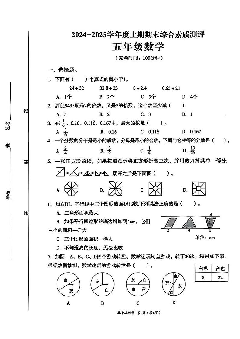 四川省成都市高新技术产业开发区2024-2025学年五年级上学期期末数学试题第1页