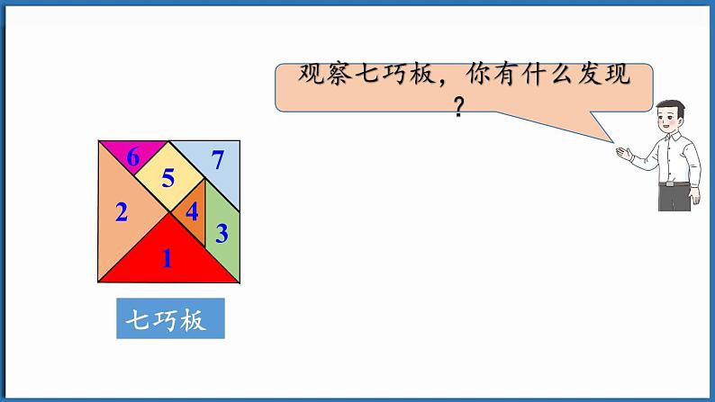 西师大版（2024）一年级下册数学下册--综合与实践  有趣的拼图（2）（课件）第6页