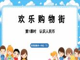 西師大版（2024）一年級(jí)下冊(cè)數(shù)學(xué)下冊(cè)--綜合與實(shí)踐   歡樂(lè)購(gòu)物街  活動(dòng)一   籌備購(gòu)物街 （課件）