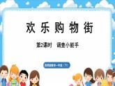 西師大版（2024）一年級(jí)下冊(cè)數(shù)學(xué)下冊(cè)--綜合與實(shí)踐   歡樂(lè)購(gòu)物街  活動(dòng)二   調(diào)查小能手 （課件）