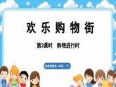西師大版（2024）一年級(jí)下冊(cè)數(shù)學(xué)下冊(cè)--綜合與實(shí)踐   歡樂(lè)購(gòu)物街  活動(dòng)三   購(gòu)物進(jìn)行時(shí) （課件）